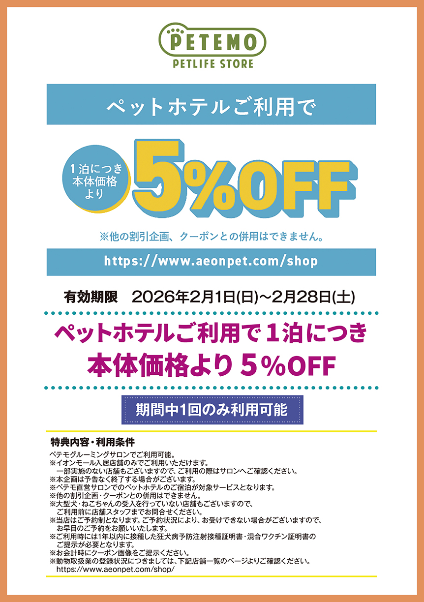 ペテモグルーミングサロン　ペットホテルご利用で1泊につき　本体価格より　5%OFF