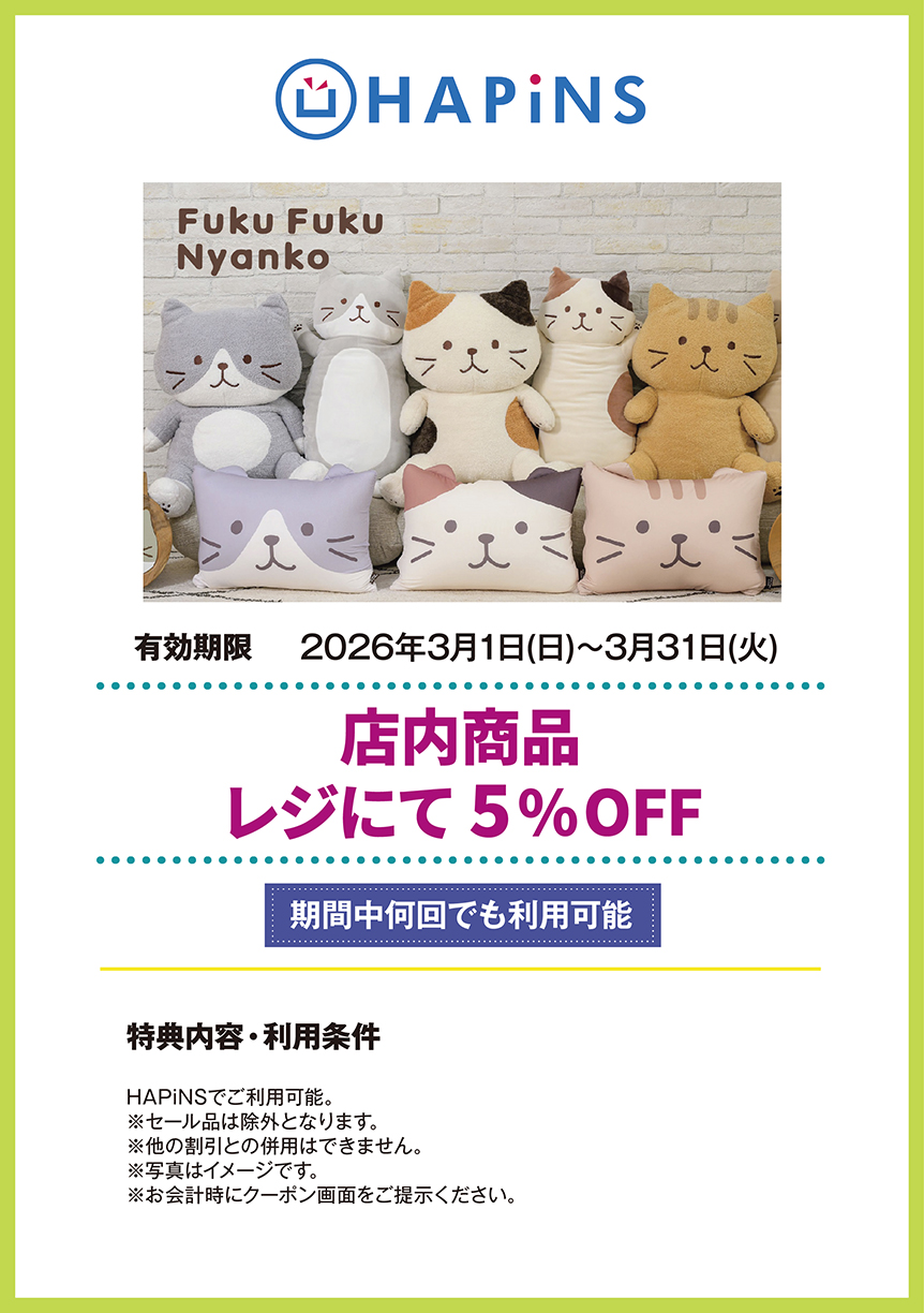 HAPiNS　店内商品　レジにて　5%OFF