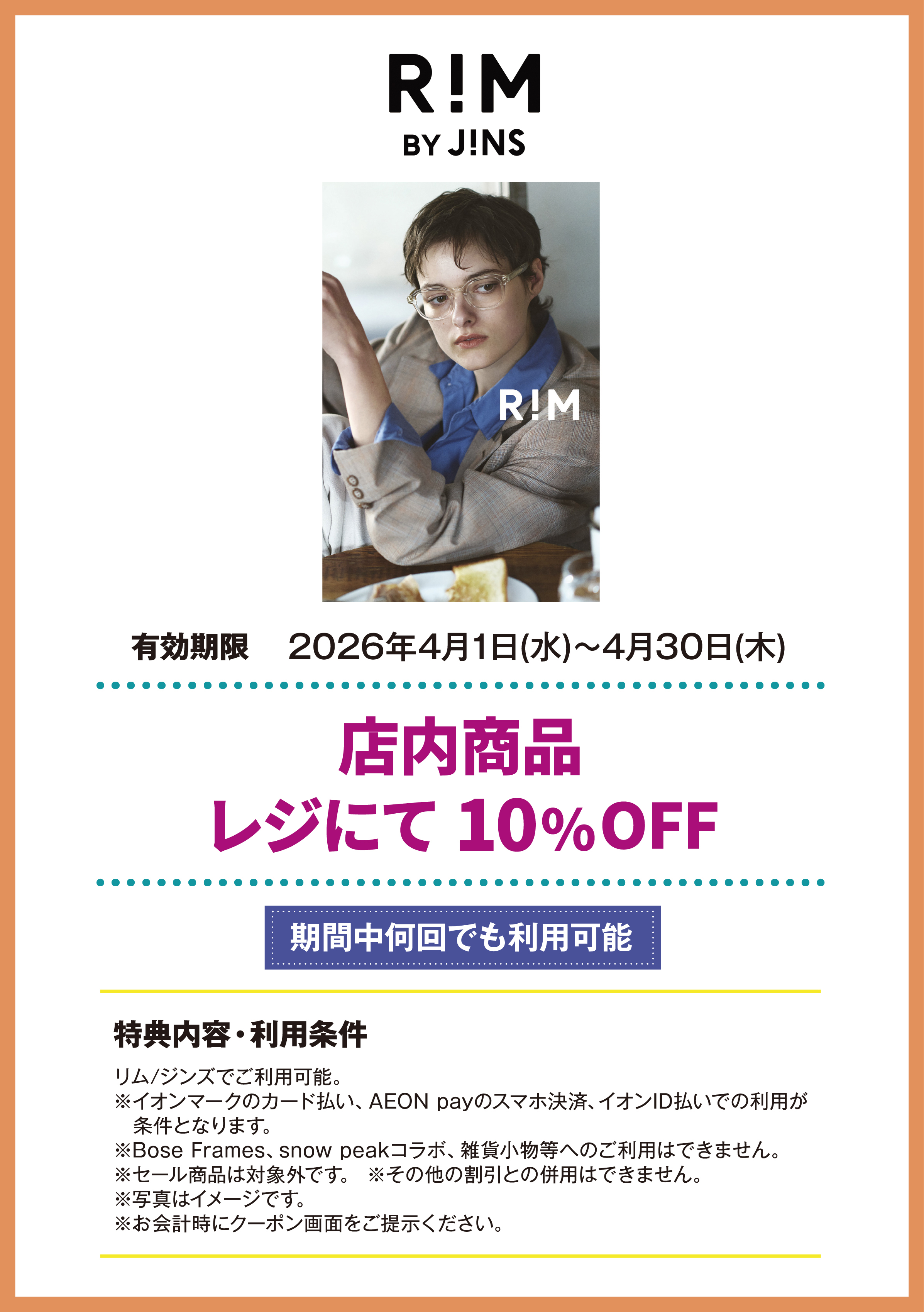 リム/ジンズ　店内商品　レジにて　10%OFF