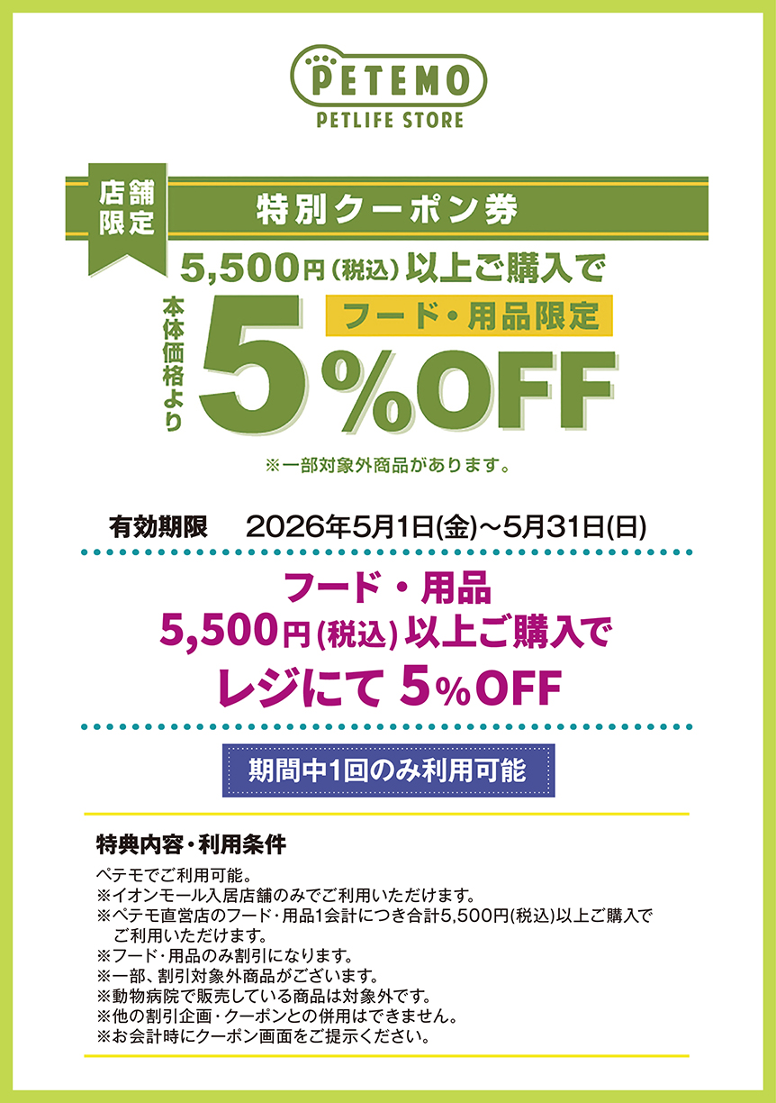 ペテモ　フード・用品　5,500円(税込)以上ご購入で　レジにて　5%OFF