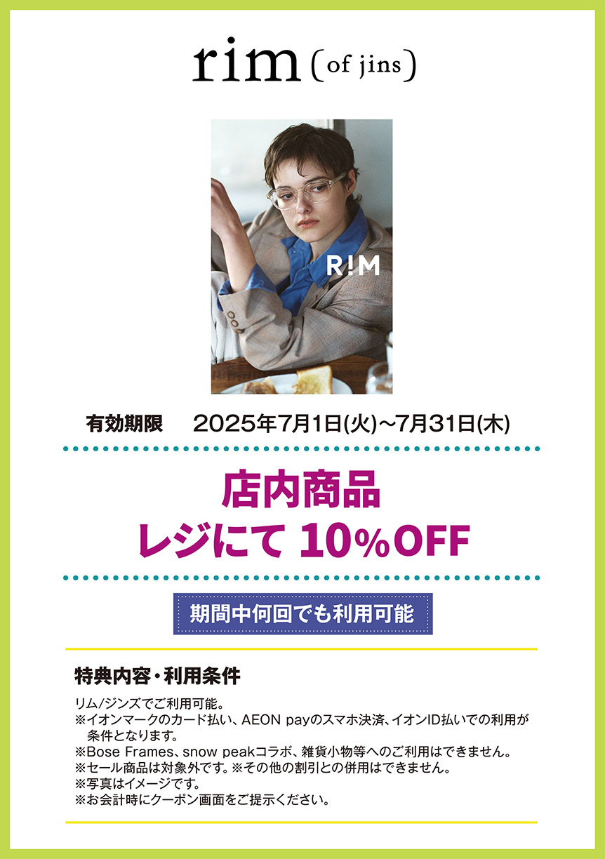 リム/ジンズ　店内商品 レジにて 10%OFF