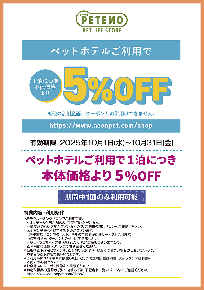 ペテモグルーミングサロン ペットホテルご利用で1泊につき 本体価格より 5%OFF