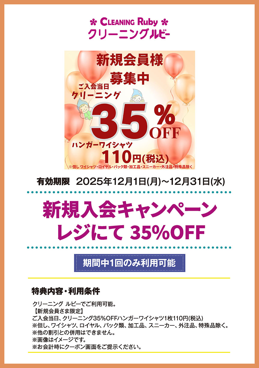 クリーニング ルビー　新規入会キャンペーン　レジにて 35%OFF