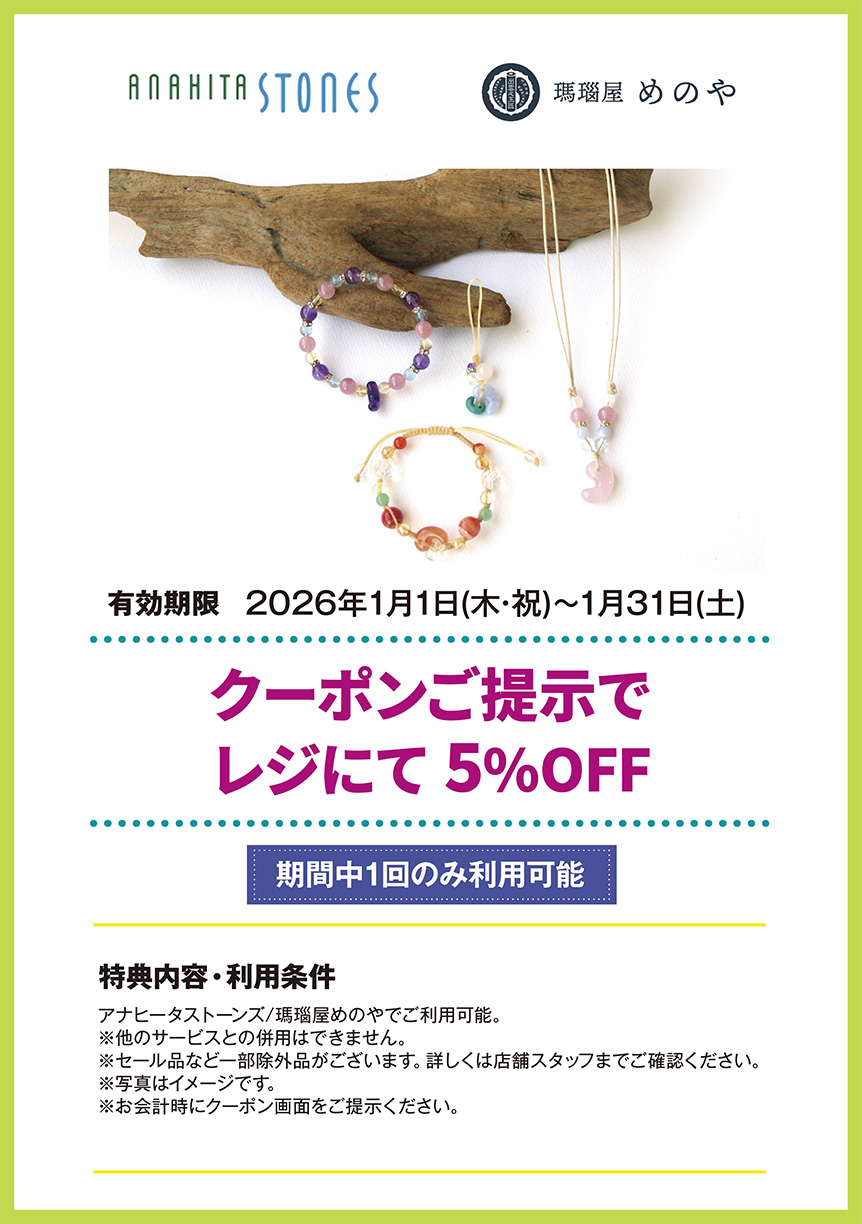 アナヒータストーンズ/瑪瑙屋めのや　クーポンご提示で レジにて5%OFF