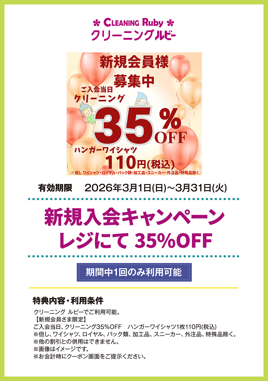 クリーニング ルビー　新規入会キャンペーン　レジにて　35%OFF