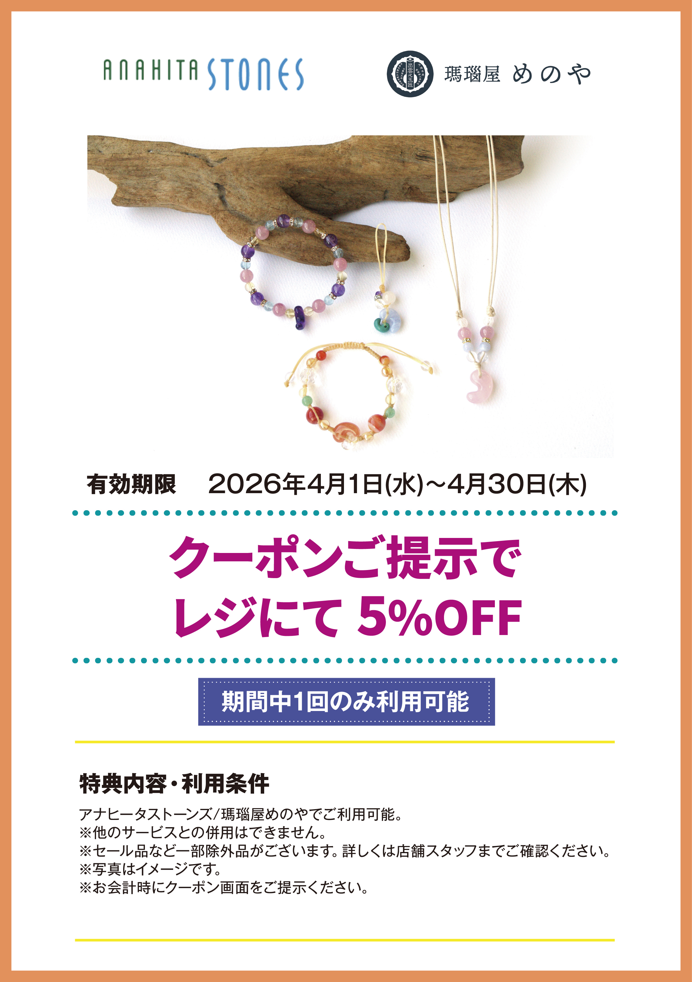 アナヒータストーンズ/瑪瑙屋めのや　クーポンご提示で　レジにて　5%OFF