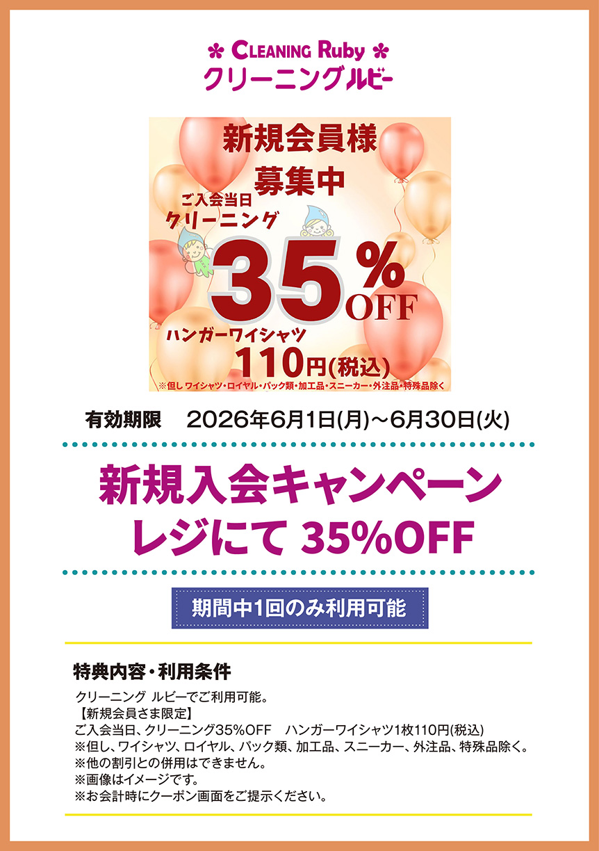 クリーニング ルビー　新規入会キャンペーン　レジにて　35%OFF