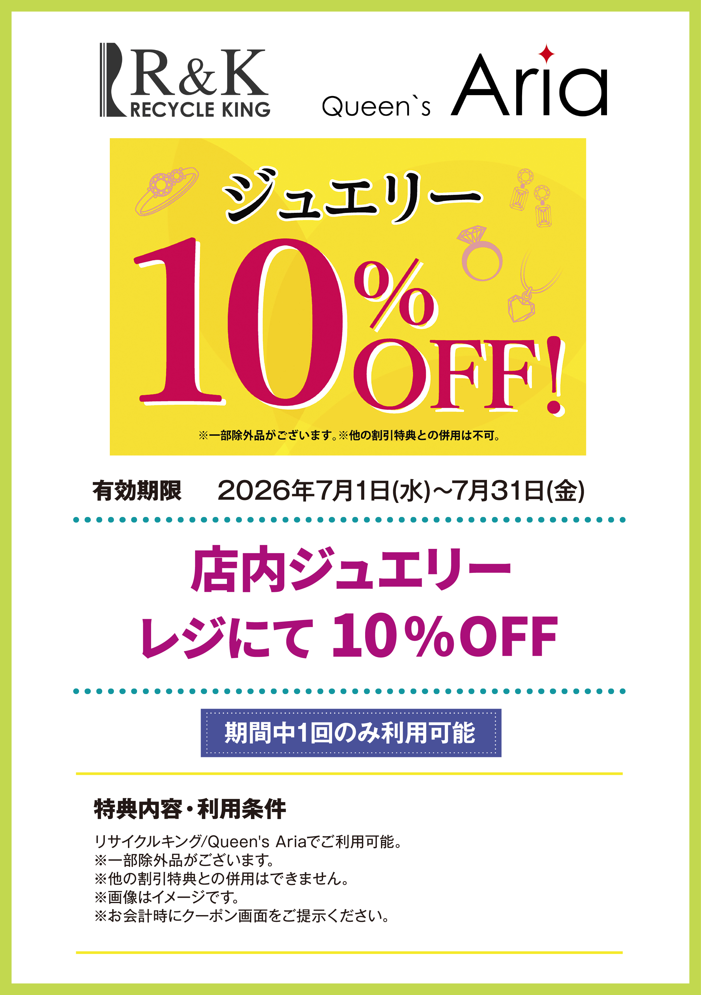 リサイクルキング/Queen's Aria　店内ジュエリー　レジにて　10%OFF