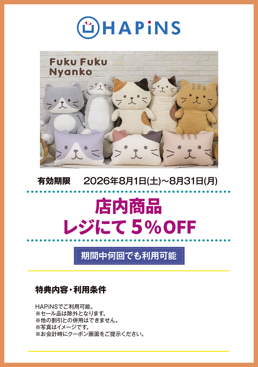 HAPiNS　店内商品　レジにて　5%OFF
