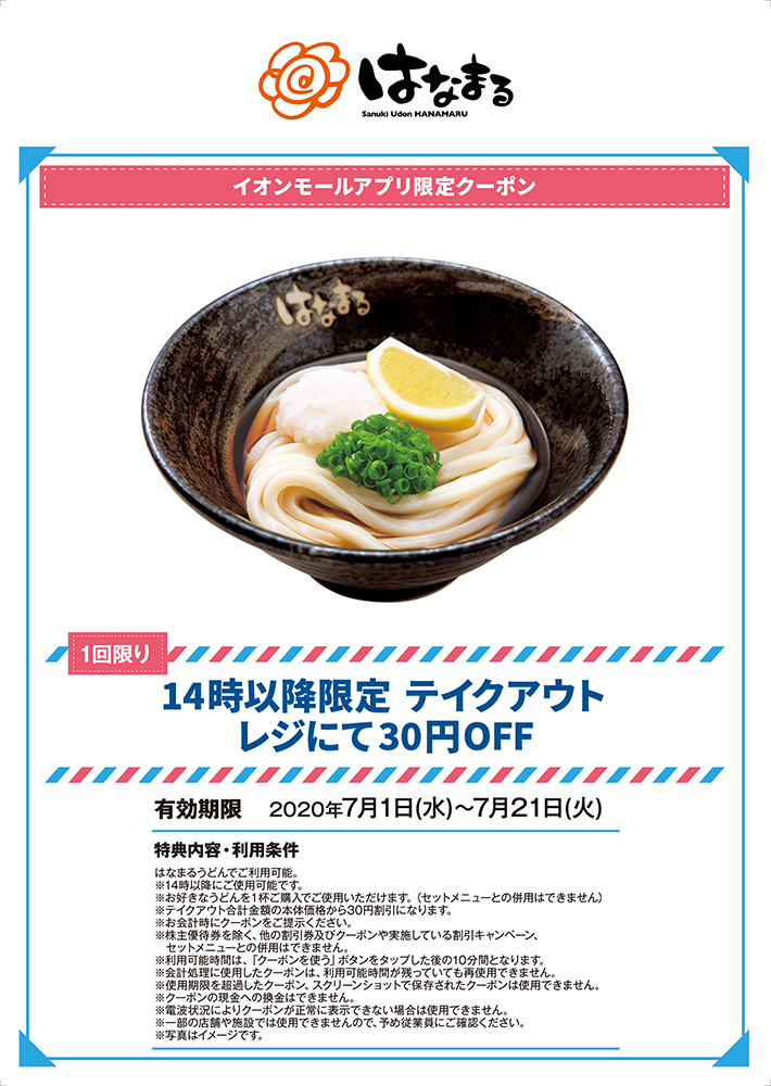 はなまるうどん