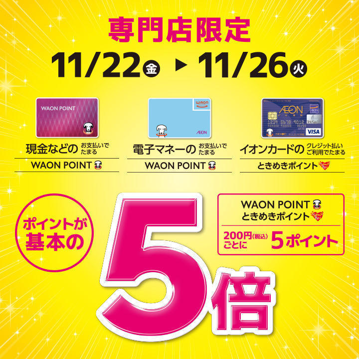 【専門店限定】WAON POINT・ときめきポイントが基本の5倍!│イベントニュース│イオン明石ショッピングセンター