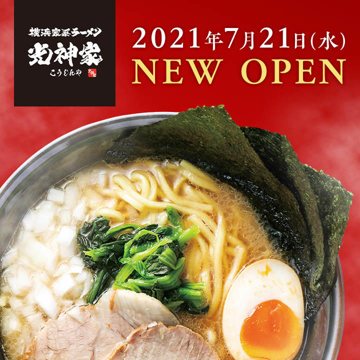 2番街1f 横浜家系ラーメン光神家 新店のお知らせ イベントニュース イオン明石ショッピングセンター 公式ホームページ