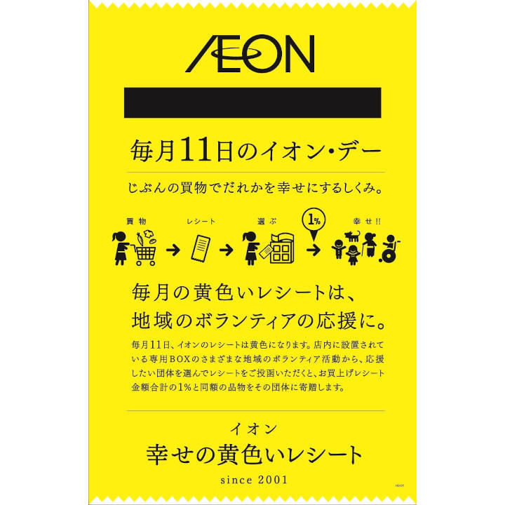 幸せの黄色いレシート イベントニュース イオン明石ショッピングセンター 公式ホームページ