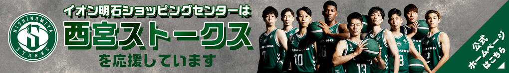 イオン明石ショッピングセンターは西宮ストークスを応援しています