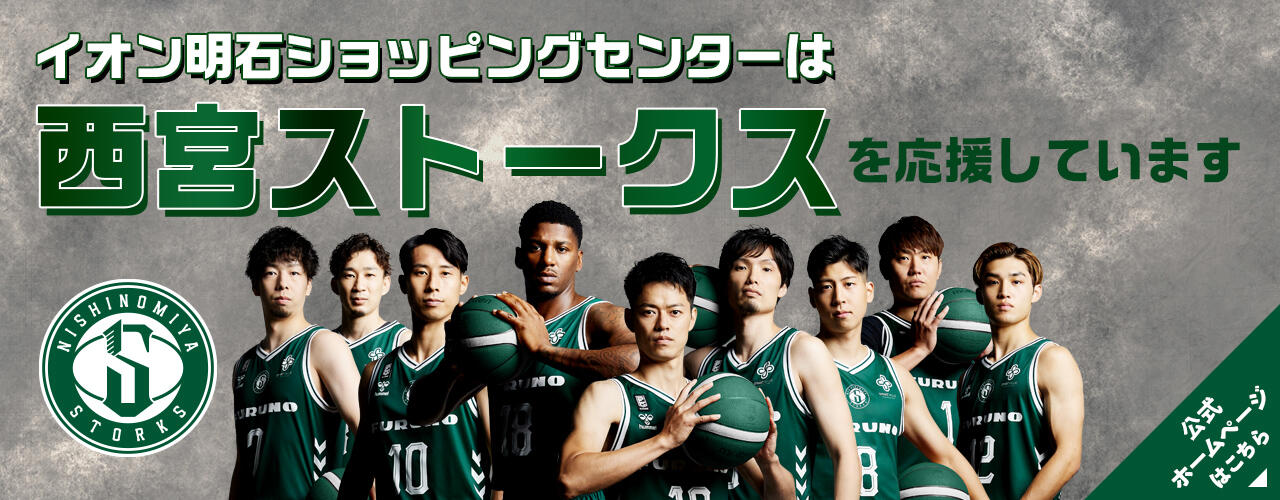 イオン明石ショッピングセンターは西宮ストークスを応援しています