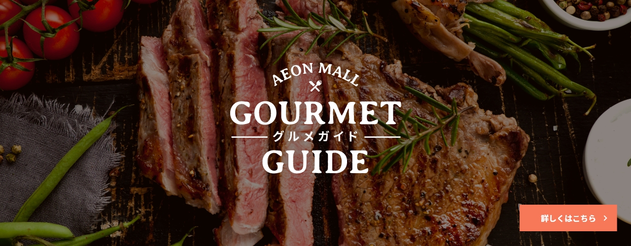 GOURMET GUIDE ―グルメガイド―