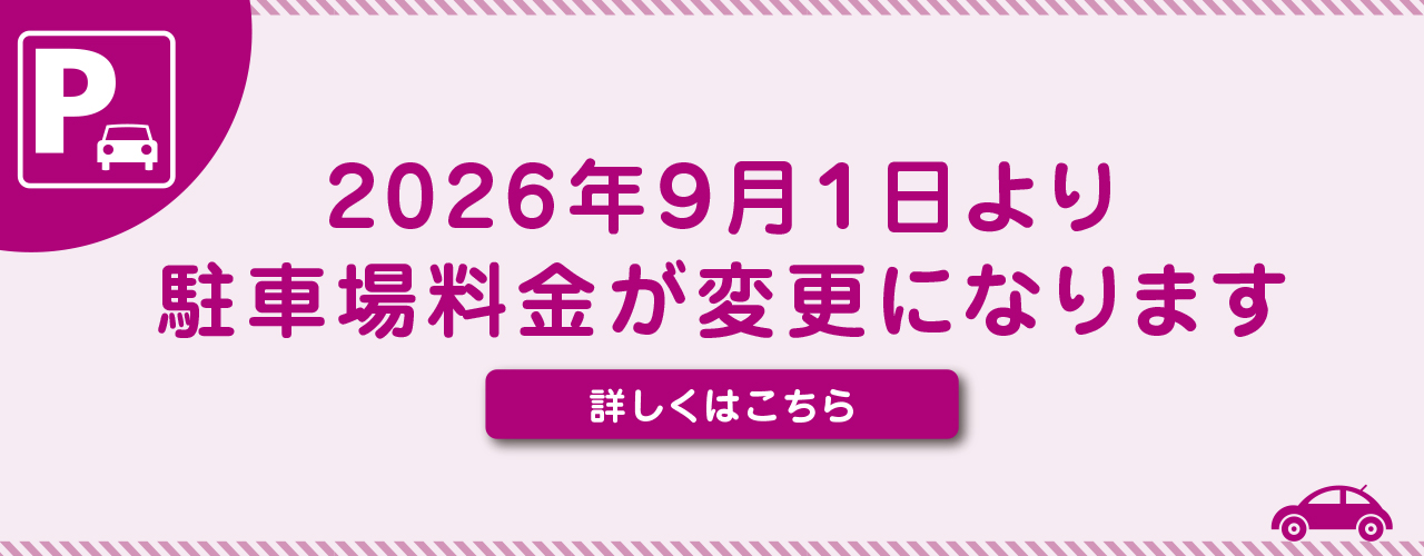 駐車場料金改定のご案内