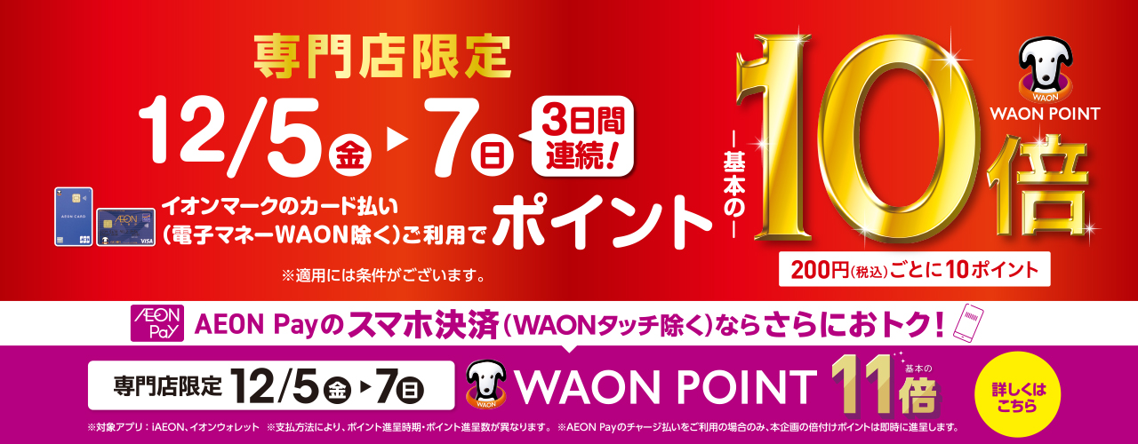 専門店限定 WAON POINT -基本の- 10倍