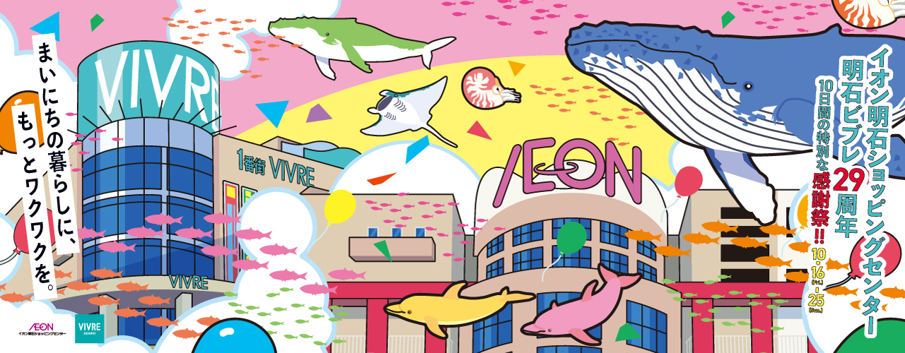 イオン明石ショッピングセンター　明石ビブレ29周年 10日間の特別な感謝祭！！