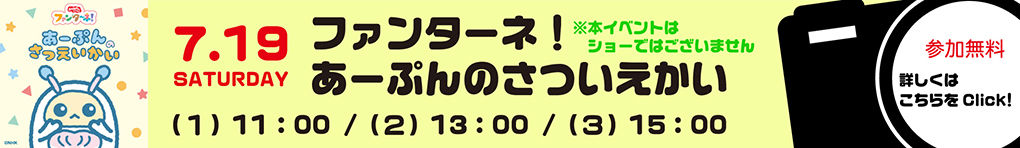 ファンターネ！あーぷんのさつえいかい