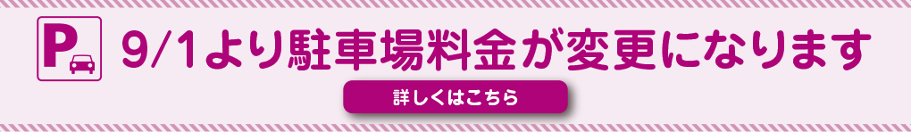 駐車場料金改定のご案内
