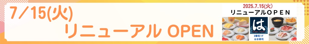 7月15日(火) はま寿司 リニューアル OPEN