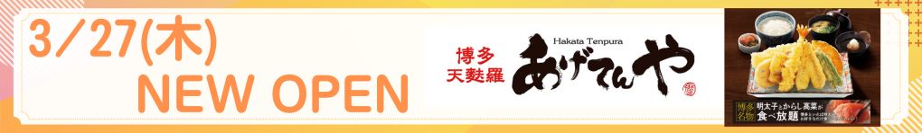 3/27(木) NEW OPEN あげてんや