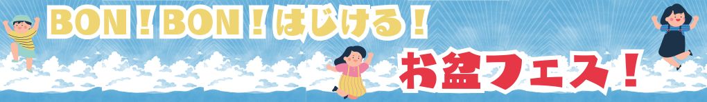 BON！BON！はじける！お盆フェス！