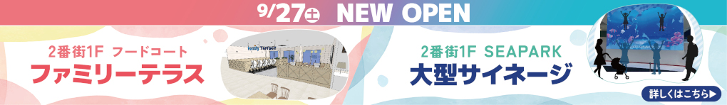 フードコートに「ファミリーテラス」が新登場！2番街SEAPARKに「大型サイネージ」が誕生します！