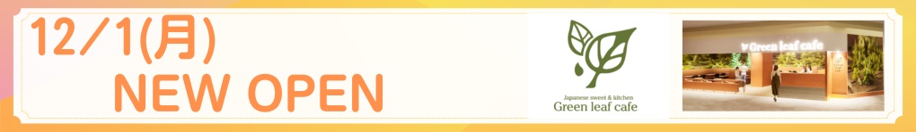 グリーンリーフカフェ NEW OPEN