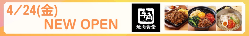 牛角焼肉食堂 NEWOPEN