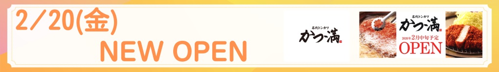 かつ満　NEWOPEN