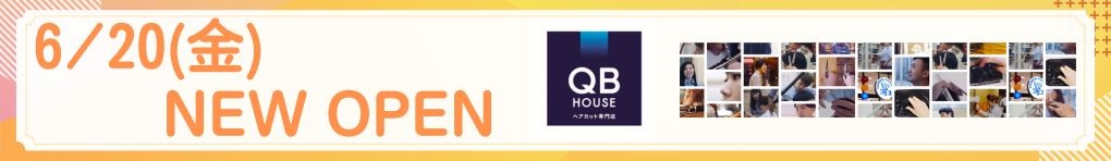6/20(金) NEW OPEN QBハウス