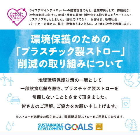 環境保護のための「プラスチック製ストロー」削減の取り組みについて
