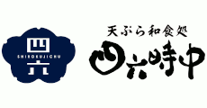 天ぷら和食処 四六時中