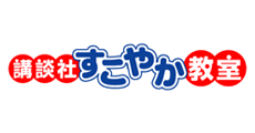 講談社すこやか教室