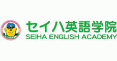 セイハ英語学院