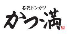 名代トンカツ かつ満