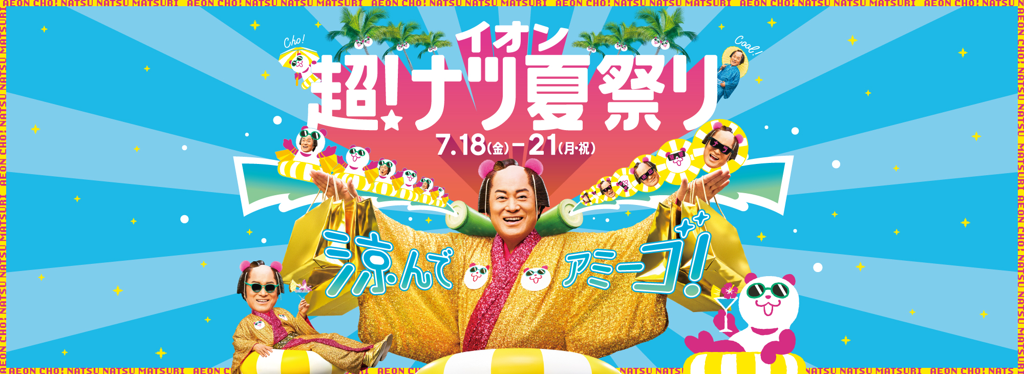 涼んで アミーゴ! イオン 超! ナツ夏祭り 7月18日(金)～7月21日(月・祝)開催!