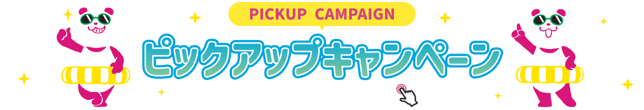 PICKUP CAMPAIGIN ピックアップキャンペーン 詳細は画像をクリック