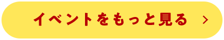 イベントをもっと見る