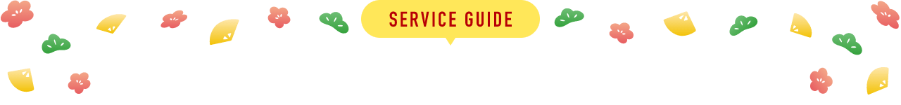 SERVICE GUIDE 年末年始営業時間のご案内