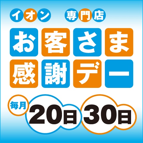 お客さま感謝デー