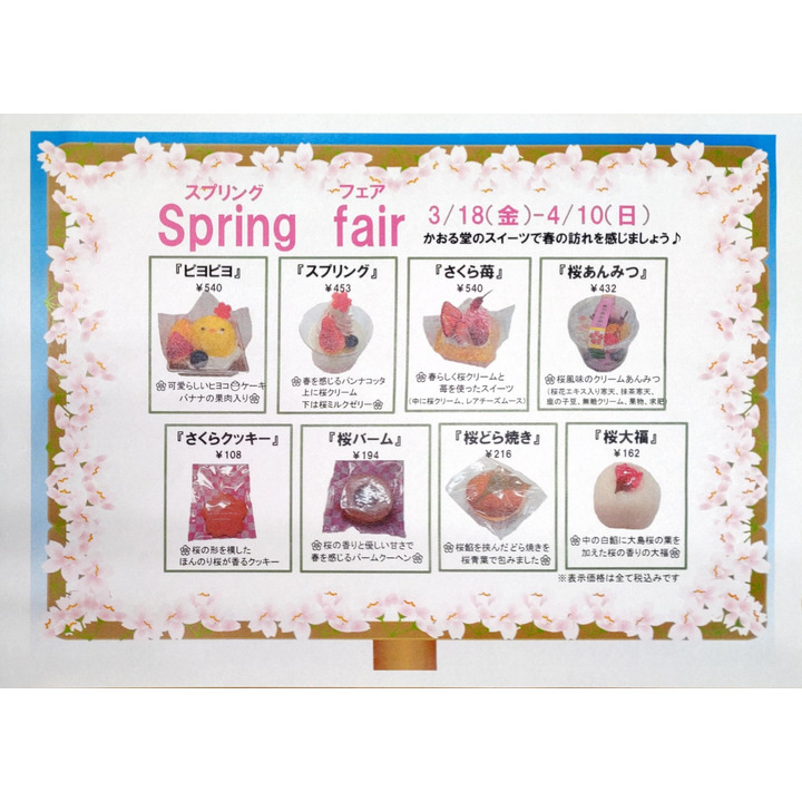 スプリングフェア開催中 かおる堂 キャンペーン イオン秋田中央 専門店街 公式ホームページ