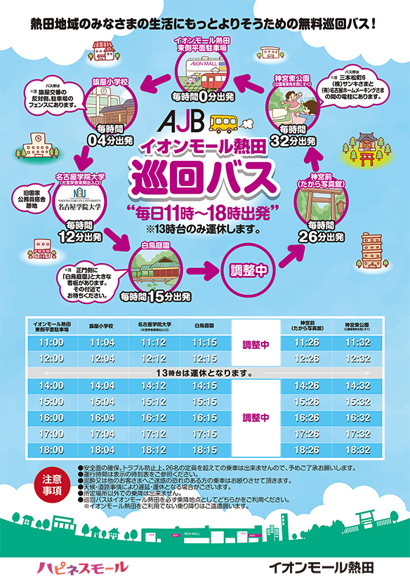 AJB イオンモール熱田巡回バス