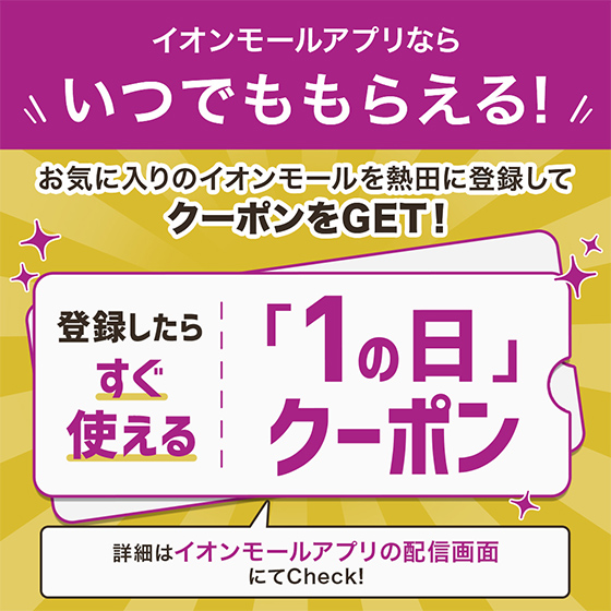 イオンモールアプリならいつでももらえる!「1の日クーポン」