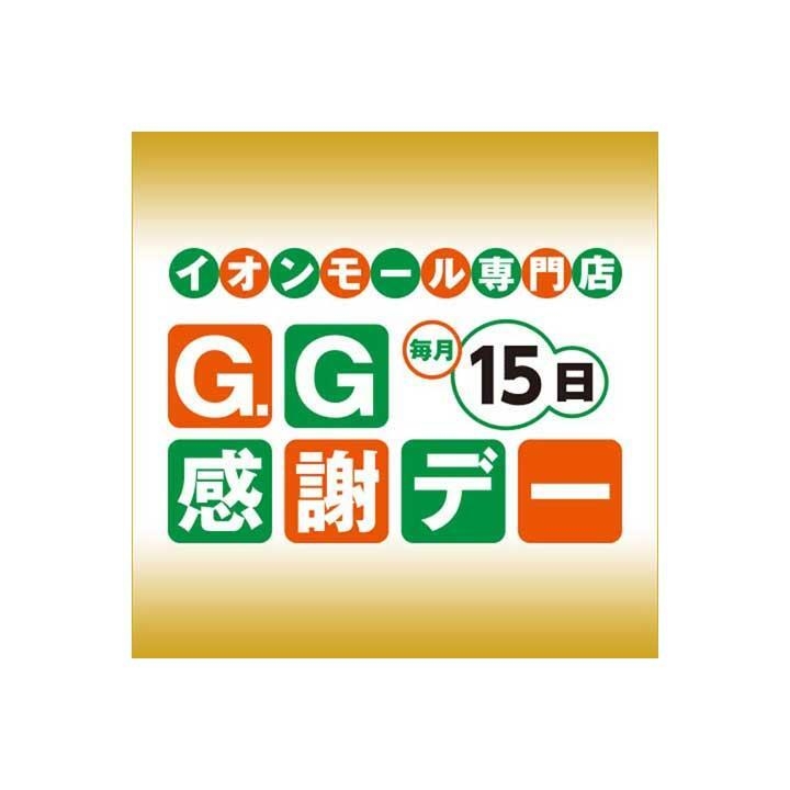 毎月15日はG.G感謝デー│イベントニュース│イオンモール熱田 公式 