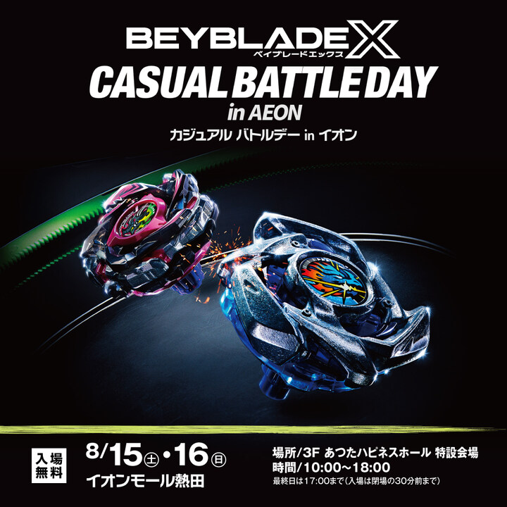 BEYBLADE X CASUAL BATTLE DAY in AEON│イベントニュース│イオン
