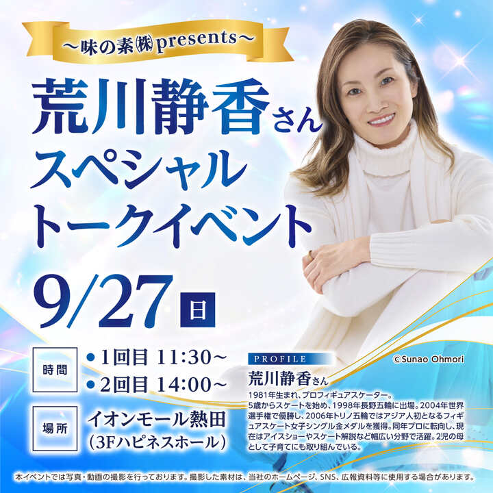 ほぼ使ってない状況です。イオンブランドです。 味の素presents〜 荒川静香さんスペシャルトークイベント│イベント