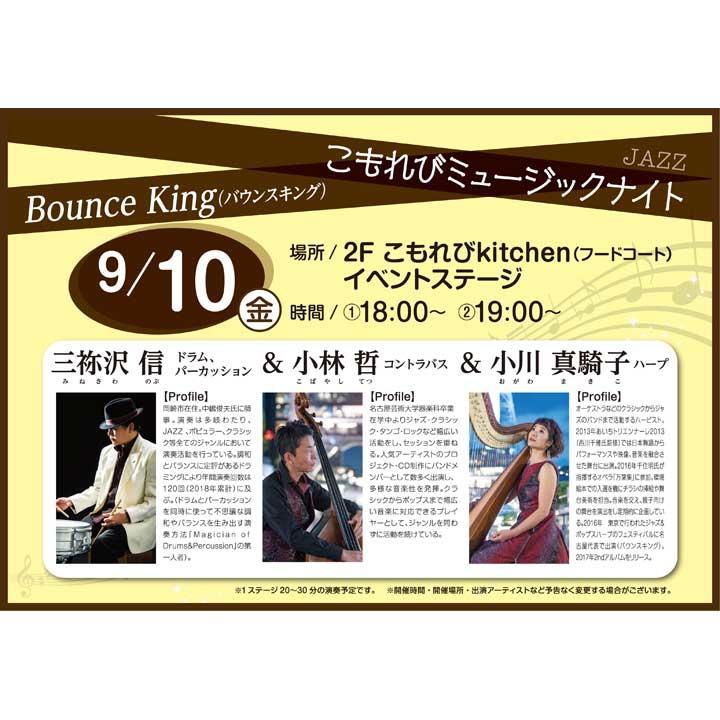 こもれびミュージックナイト Jazz Bounce King バウンスキング イベントニュース イオンモール熱田 公式ホームページ